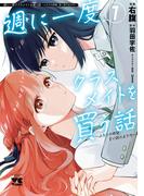 週に一度クラスメイトを買う話 ～ふたりの時間、言い訳の五千円～　1(ヤングチャンピオン・コミックス)