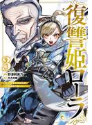 復讐姫ローラ～お姉様を生贄にしたこの国はもう要らない～【電子単行本】　3(少年チャンピオン・コミックス)