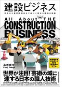 建設ビジネス