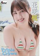 花咲楓香写真集 Triple Crown(GUIDEWORKS DIGITAL PHOTO BOOK)