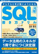 改訂第4版 すらすらと手が動くようになる SQL書き方ドリル