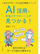 AI活用で本当にやりたいことが見つかる！人生をデザインする自己理解メソッド