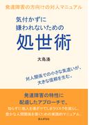 気付かずに嫌われないための処世術　発達障害の方向けの対人マニュアル