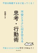 不安は執着するほど追ってくる！～不安とラクに付き合える思考・行動術～