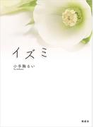 イズミ