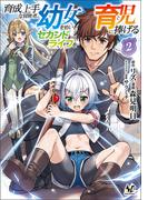 育成上手な冒険者、幼女を拾い、セカンドライフを育児に捧げる（ノヴァコミックス）２(ノヴァコミックス)