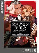 オルクセン王国史～野蛮なオークの国は、如何にして平和なエルフの国を焼き払うに至ったか～【分冊版】（ノヴァコミックス）１０(ノヴァコミックス)