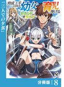 育成上手な冒険者、幼女を拾い、セカンドライフを育児に捧げる【分冊版】（ノヴァコミックス）８(ノヴァコミックス)