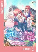 転生ナイチンゲールは夜明けを歌う～薄幸の辺境令嬢は看護の知識で家族と領地を救います！～【分冊版】（ノヴァコミックス）５(ノヴァコミックス)