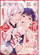 あやかし狐の色情いろは【単行本版(限定描き下ろし付き)】(エクレアコミック)