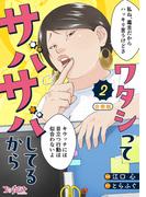 ワタシってサバサバしてるから【合冊版】（2）(コミックなにとぞ)