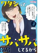 ワタシってサバサバしてるから【合冊版】（3）(コミックなにとぞ)