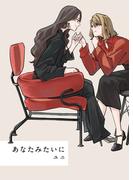 あなたみたいに【連載版】 1巻(百合コレ)