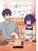 同じギルメンの声が好き【連載版】 ７