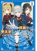 やりなおし貴族の聖人化レベルアップ （１）(角川コミックス・エース)