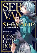 SERVAMP ―サーヴァンプ―　コンプリートガイドブック(MFコミックス　ジーンシリーズ)