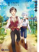 異世界で貸倉庫屋はじめました１(MFブックス)