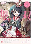 妹の迷宮配信を手伝っていた俺が、うっかりＳランクモンスター相手に無双した結果がこちらです(1)(電撃コミックスNEXT)