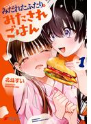 みだれたふたりのみたされごはん(1)(電撃コミックスNEXT)