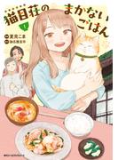 猫目荘のまかないごはん　１(MFC　ジーンピクシブシリーズ)