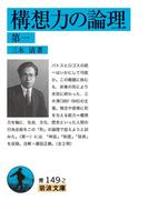 【全1-2セット】構想力の論理(岩波文庫)