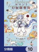 ルエント幻獣調整師【分冊版】　10(あすかコミックスDX)