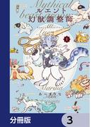 ルエント幻獣調整師【分冊版】　3(あすかコミックスDX)