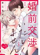 【全1-7セット】婚前交渉いたしません！(NuPu)