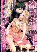 【全1-2セット】冷酷騎士様にイカされとろけちゃう…アンソロジー ～最奥まで愛される夜～(ベビードールCOMICS)