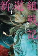 新選組戦記〈上〉