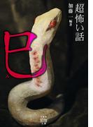 「超」怖い話 巳(竹書房怪談文庫)