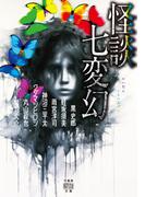 怪談七変幻(竹書房怪談文庫)