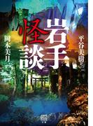岩手怪談(竹書房怪談文庫)