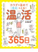 カラダを温めて冷えをとる！ 温活365日