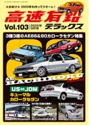 高速有鉛デラックス2025年3月号