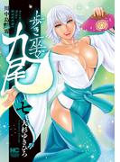 歩き巫女九尾 7　川中島艶霧