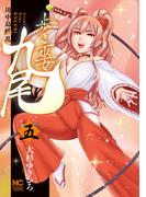 歩き巫女九尾 5　川中島繚乱