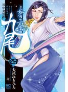 歩き巫女九尾 4　川中島快艶