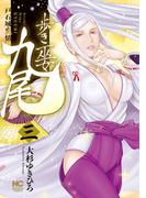 歩き巫女九尾 3　戸石城炎情