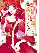 【1-5セット】悪役令嬢に選ばれたなら、優雅に演じてみせましょう！（コミック）(モンスターコミックスｆ)