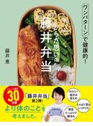 からだ思いの藤井弁当 ワンパターンで健康的！
