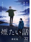 煙たい話 32