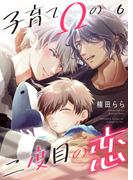 子育てΩの二度目の恋　６(光文社 BL COMICS / Pureri)