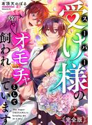 スーパー受け様のオモチャとして飼われています 完全版(光文社 BL COMICS / Pureri)