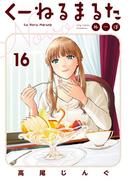 くーねるまるた　ぬーぼ　16(ビッグコミックススペシャル)