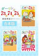 【合本版】ダーリンは73歳・74歳・75歳(ビッグコミックス)