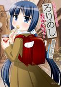 ろりめし おかわり！(リイドカフェコミックス)