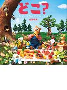 どこ？　おうちの　なかで　さがしもの(講談社の創作絵本)