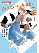 おはなし日本文化　書道　かっこいいキミと、一筆！