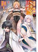 辺境の薬師、都でＳランク冒険者となる３　～英雄村の少年がチート薬で無自覚無双～(Kラノベブックス)